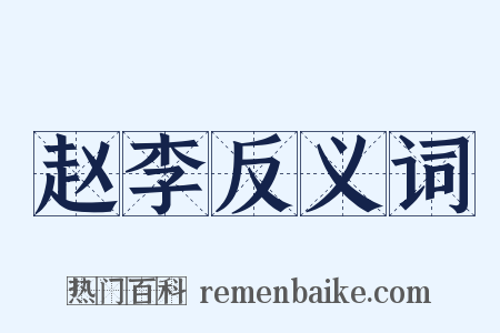 赵李反义词是什么意思的图片